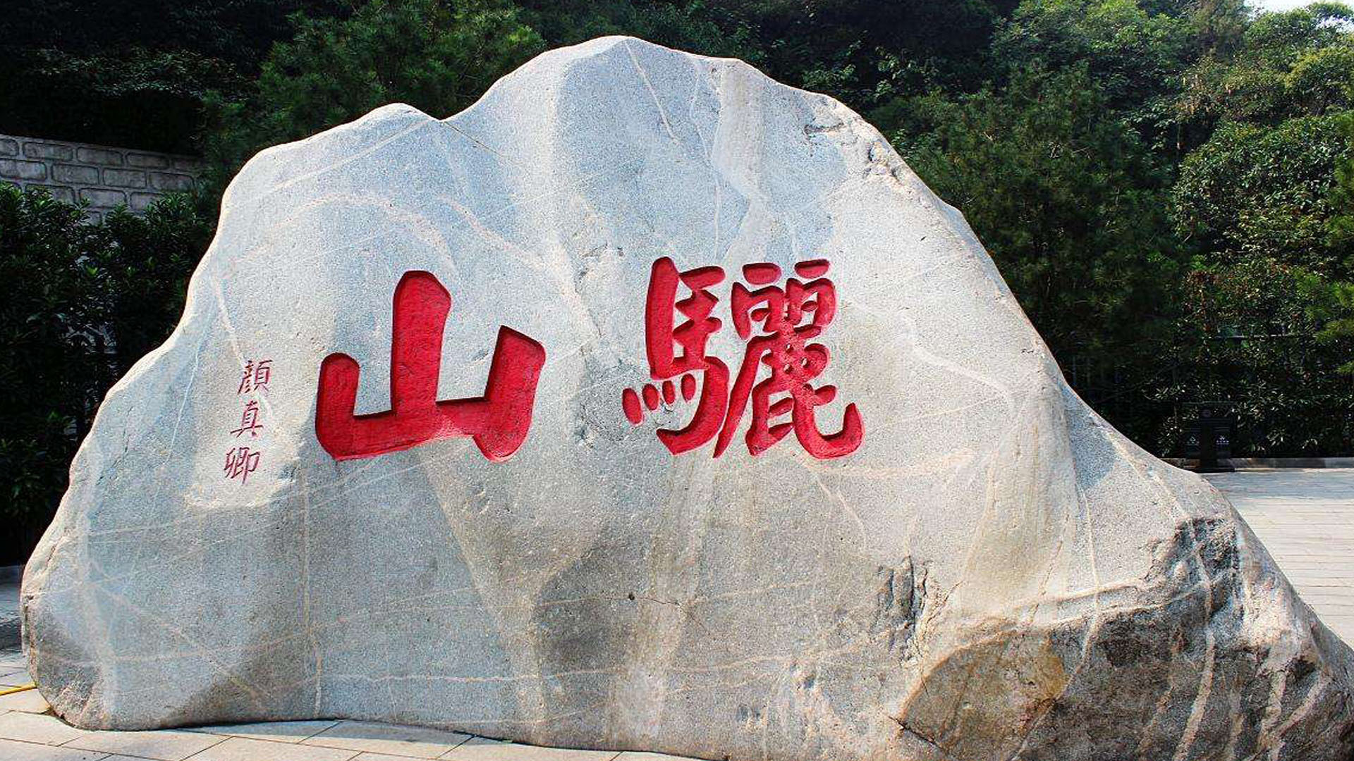西安骊山