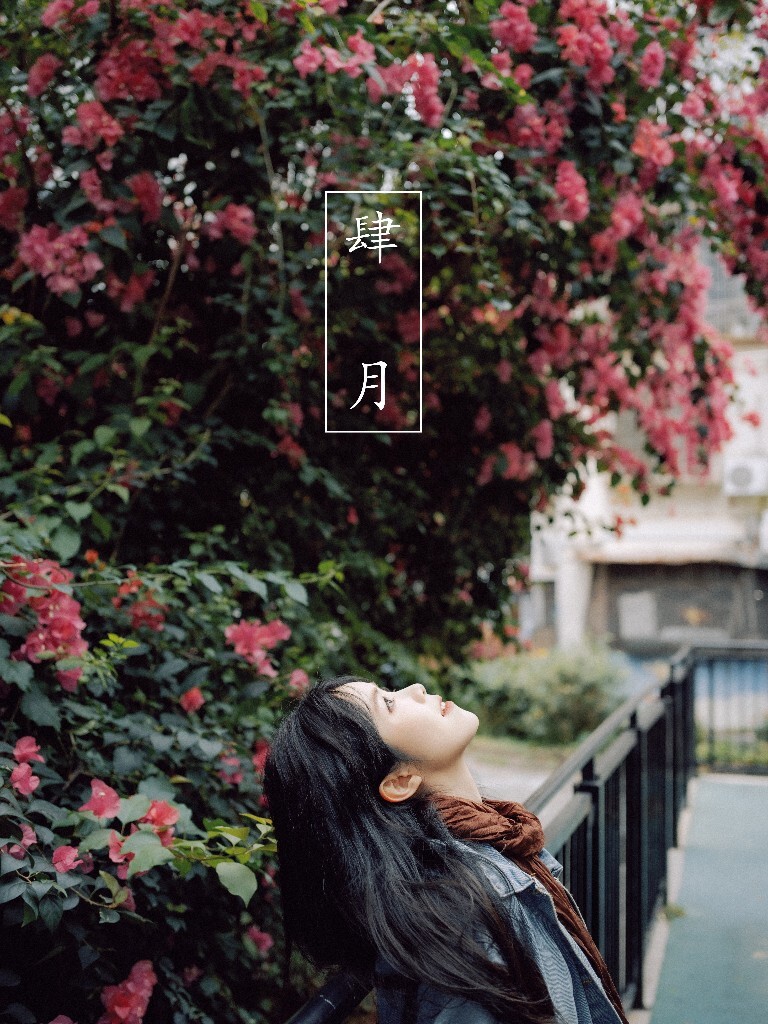 四月的花季